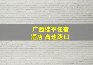 广西桂平住宿酒店 高速路口